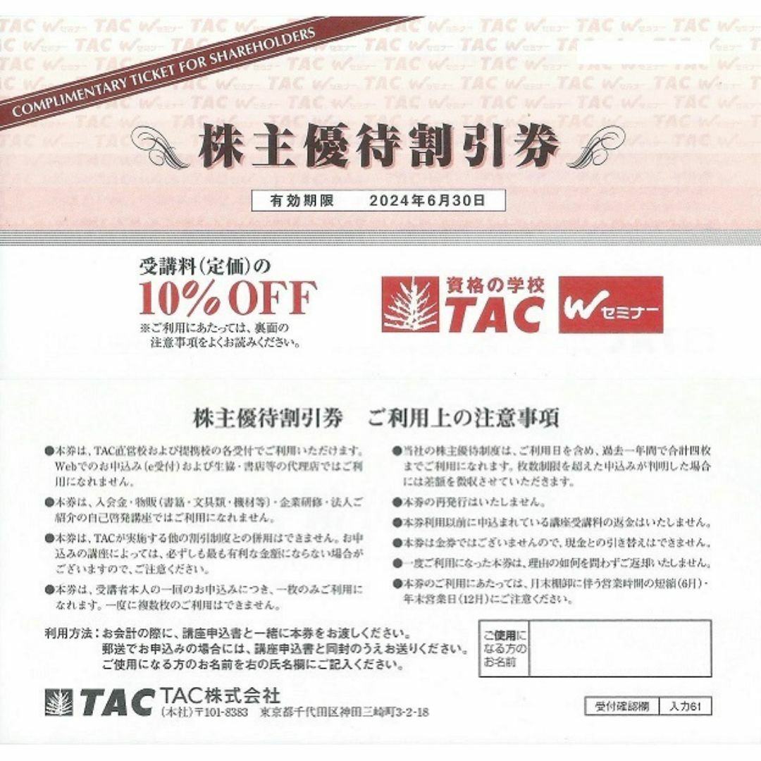 TAC株主優待割引券■10％割引■2024年6月末■その2 チケットの優待券/割引券(その他)の商品写真