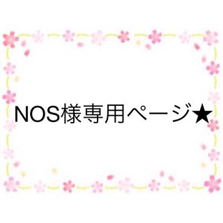 NOS様専用ページ★(ステッカー)