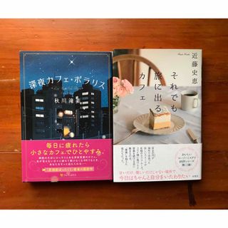 深夜カフェ・ポラリス　秋川滝美　近藤史恵　それでも旅に出るカフェ(文学/小説)