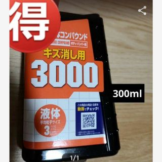 ソフト99  コンパウンド3000(メンテナンス用品)