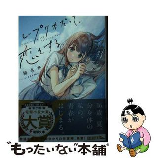 【中古】 レプリカだって、恋をする。/ＫＡＤＯＫＡＷＡ/榛名丼(文学/小説)