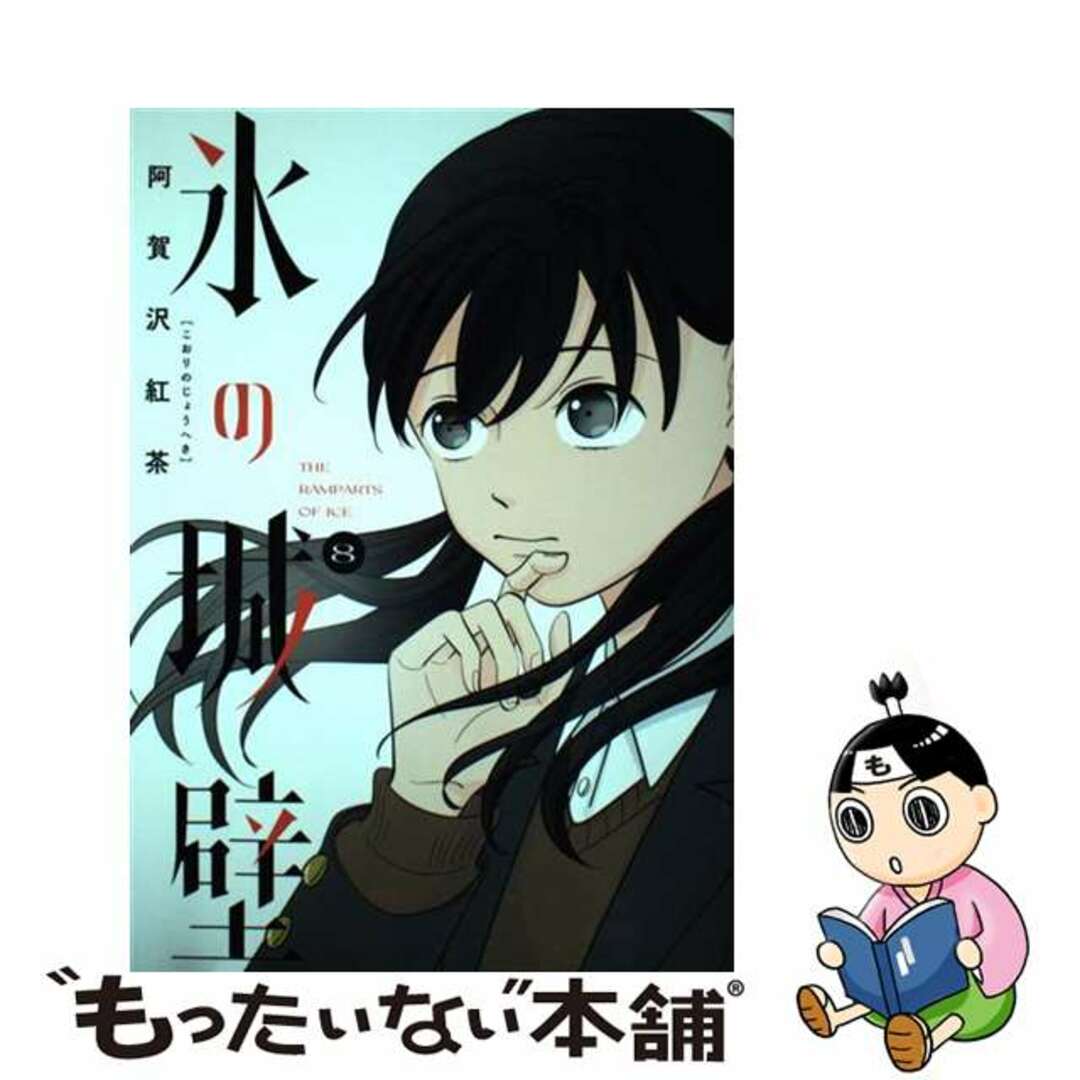 【中古】 氷の城壁 8/集英社/阿賀沢紅茶 エンタメ/ホビーの漫画(少年漫画)の商品写真