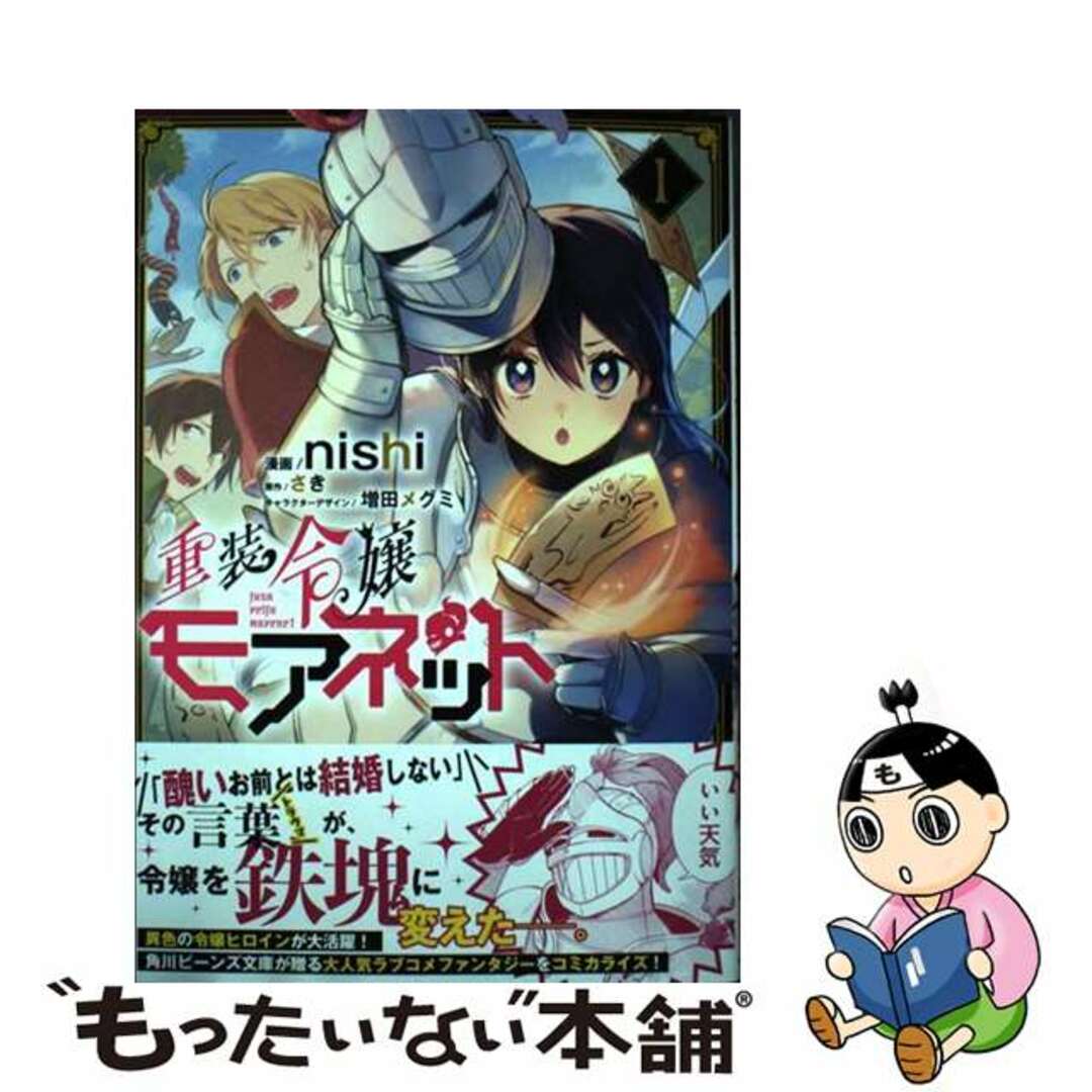 【中古】 重装令嬢モアネット １/ＫＡＤＯＫＡＷＡ/ｎｉｓｈｉ エンタメ/ホビーの漫画(その他)の商品写真