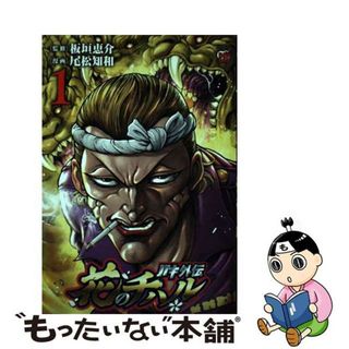 【中古】 バキ外伝　花のチハル １/秋田書店/板垣恵介(青年漫画)