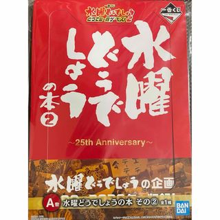 バンダイ(BANDAI)の水曜どうでしょうの本②　一番くじA賞(その他)