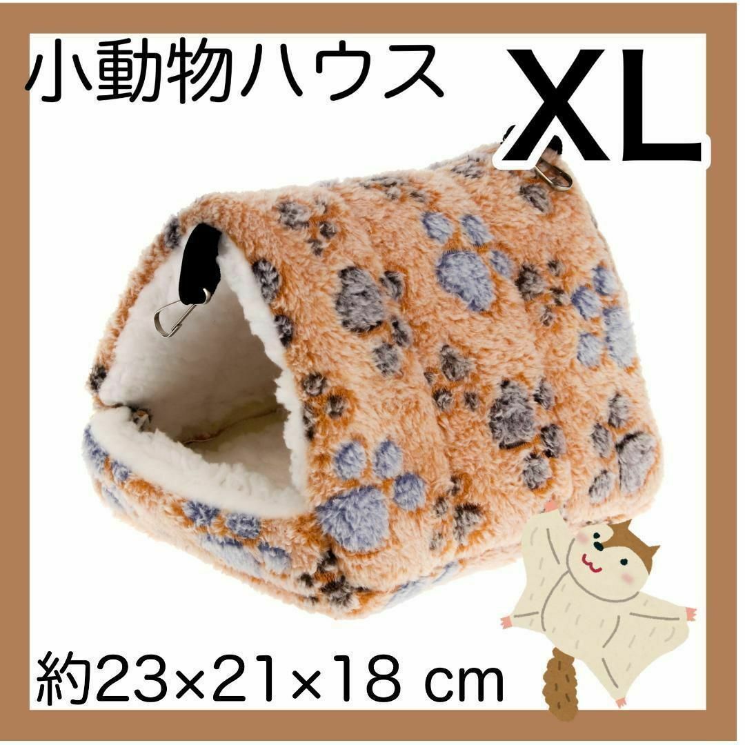 小動物ハウス　XL 　ブラウン 　吊下げ　ハムスター　デグー　チンチラ　もこもこ その他のペット用品(小動物)の商品写真