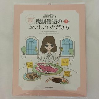 [送料込] 税制優遇のおいしいいただき方 (最新)(文芸)