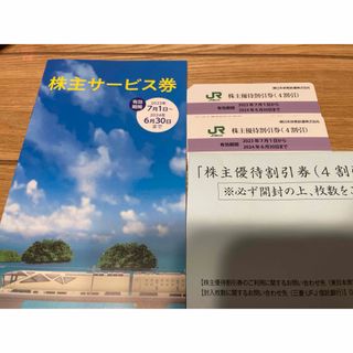 JR東日本株主優待割引券(4割引)  2枚 ＋株主サービス券1冊　未使用(鉄道乗車券)