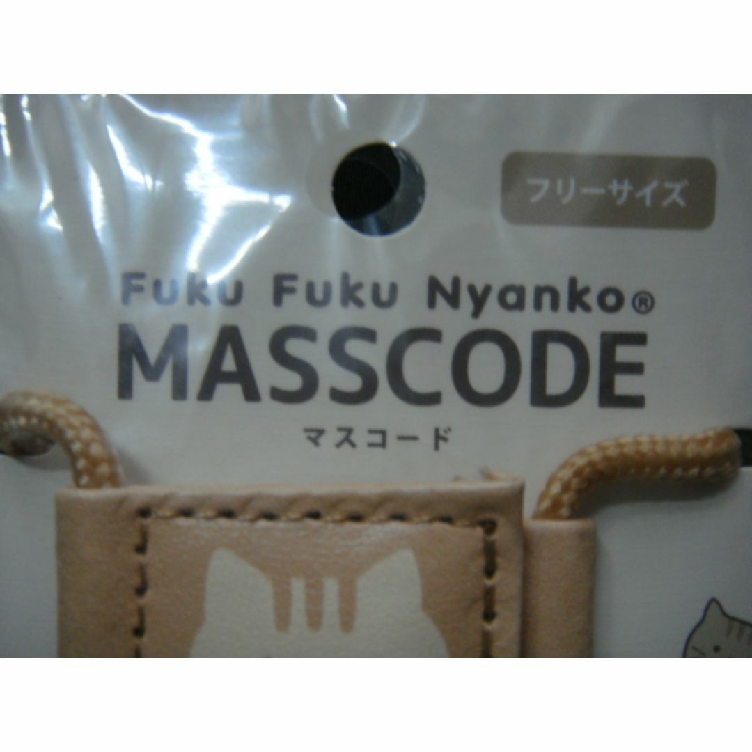 FuKu FuKu Nyanko■“チャチャ”マスコード*フリーサイズ□彡 インテリア/住まい/日用品の日用品/生活雑貨/旅行(その他)の商品写真