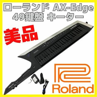 ローランド(Roland)の美品 Roland ローランド 49鍵盤 キーター AX-Edge keytar(キーボード/シンセサイザー)