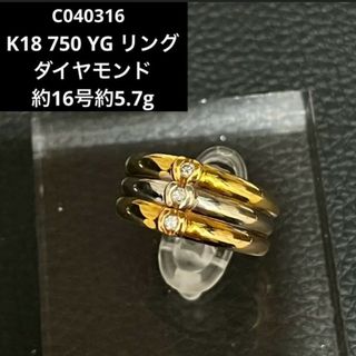 (C040316)K18 750 YG リング ダイヤモンド 指輪(リング(指輪))