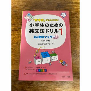 「意味順」だからできる！小学生のための英文法ドリル １(語学/参考書)