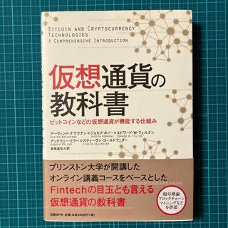 仮想通貨の教科書――ビットコインなどの仮想通貨が機能する仕組み(ビジネス/経済)