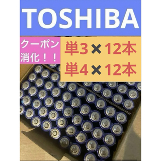 トウシバ(東芝)の長持ち 単3 単4 単3電池 単4電池 アルカリ乾電池単3×12本 単4×12本(その他)