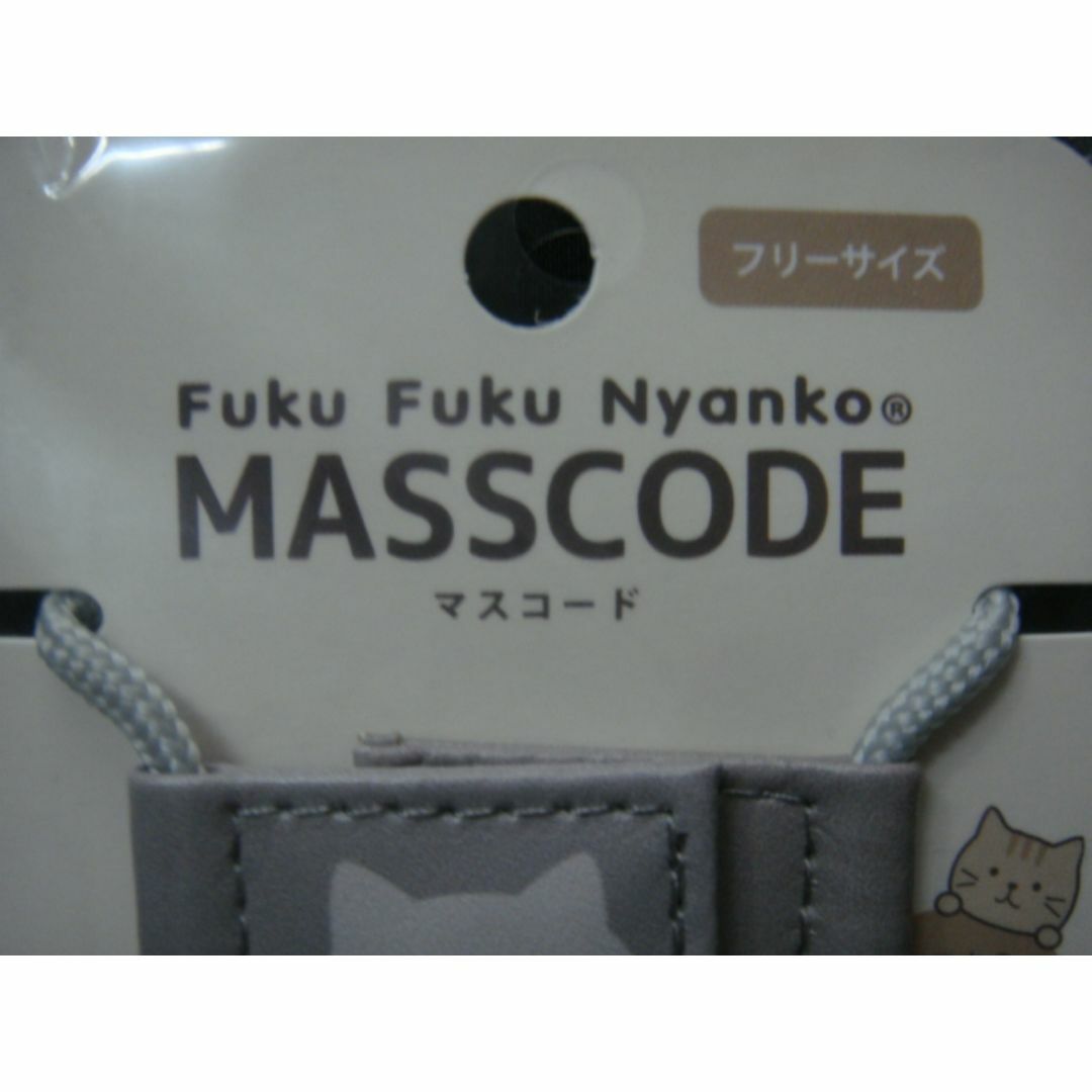 FuKu FuKu Nyanko■“ハッチ”マスコード*フリーサイズ□彡 インテリア/住まい/日用品の日用品/生活雑貨/旅行(その他)の商品写真