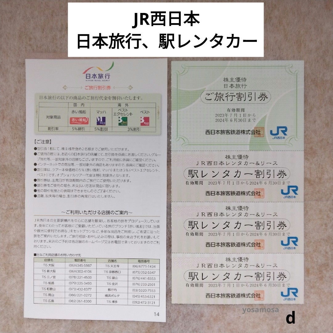 d　２種類４枚　日本旅行　駅レンタカー　JR西日本グループ株主優待券 チケットの優待券/割引券(その他)の商品写真