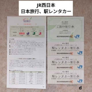 d　２種類４枚　日本旅行　駅レンタカー　JR西日本グループ株主優待券(その他)