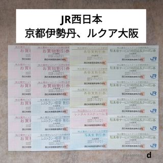 d　６種類２３枚　ＪＲ西日本グループ株主優待券　京都伊勢丹　ルクア大阪(その他)