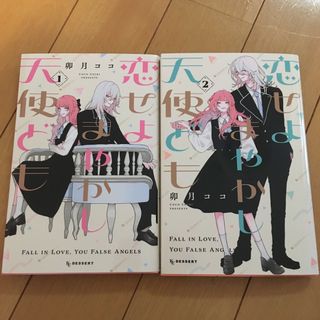 恋せよまやかし天使ども1〜2巻　全巻(少女漫画)