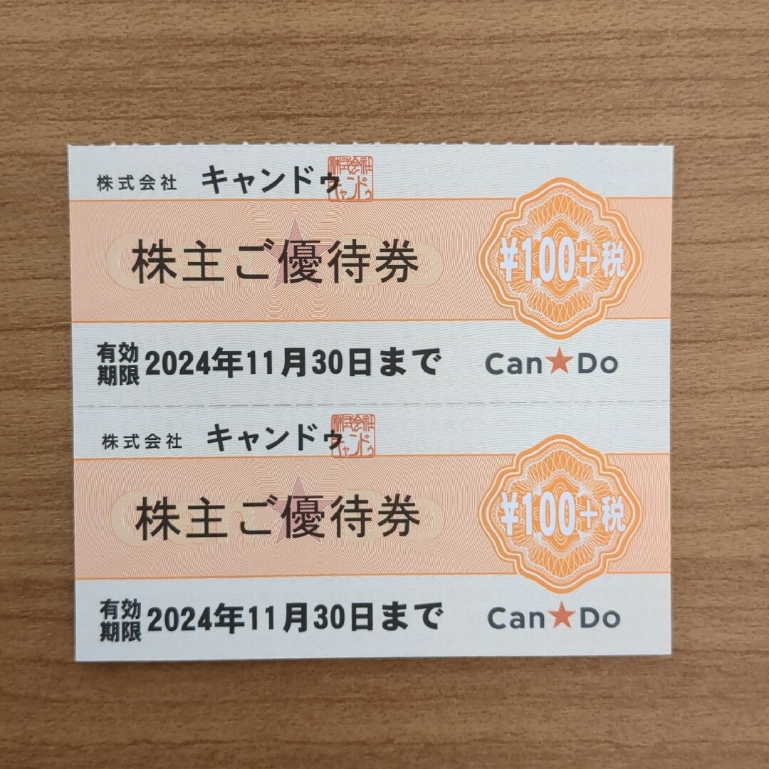 キャンドゥ株主優待券200円分（+税） チケットの優待券/割引券(ショッピング)の商品写真
