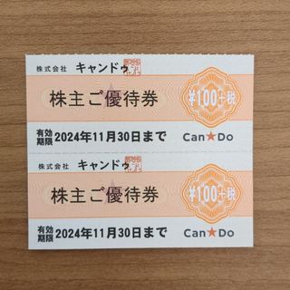 キャンドゥ株主優待券200円分（+税）(ショッピング)