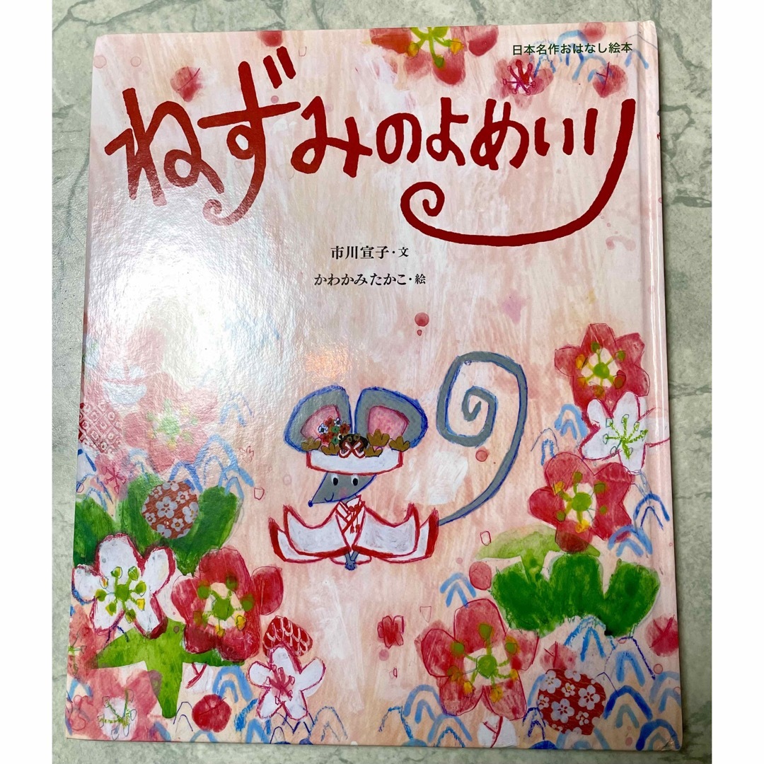 小学館(ショウガクカン)の定番人気本/ブレ－メンの音楽たい&ねずみのよめいり2冊セット/児童書/絵本 エンタメ/ホビーの本(絵本/児童書)の商品写真