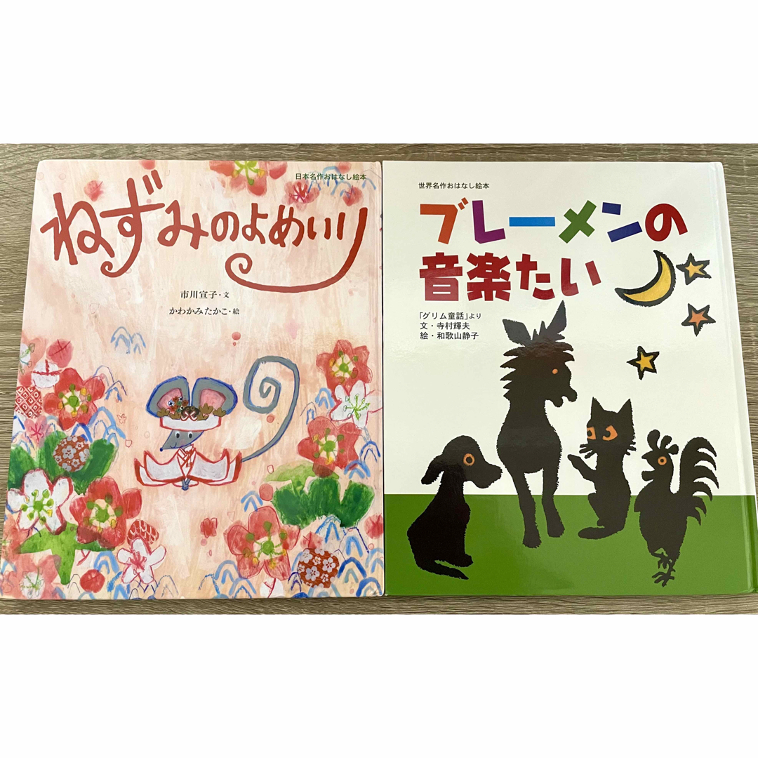 小学館(ショウガクカン)の定番人気本/ブレ－メンの音楽たい&ねずみのよめいり2冊セット/児童書/絵本 エンタメ/ホビーの本(絵本/児童書)の商品写真