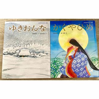 コウダンシャ(講談社)の定番人気本/ゆきおんな&かぐやひめ2冊セット/児童書/絵本(絵本/児童書)