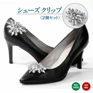 シューズクリップ ビジュー 2個セット レディース パンプス 靴アクセサリー(その他)