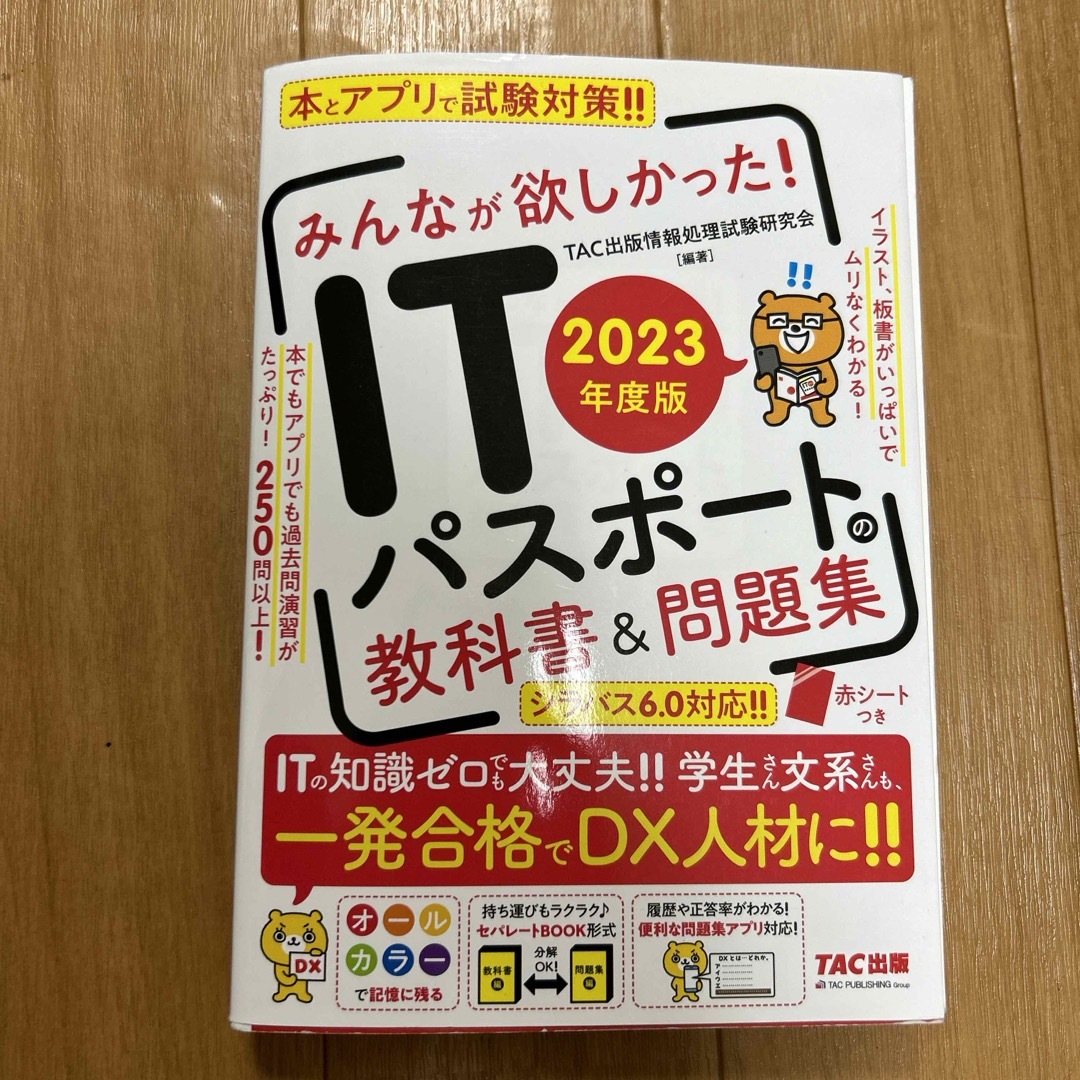 TAC出版(タックシュッパン)のみんなが欲しかった！ＩＴパスポートの教科書＆問題集 エンタメ/ホビーの本(資格/検定)の商品写真