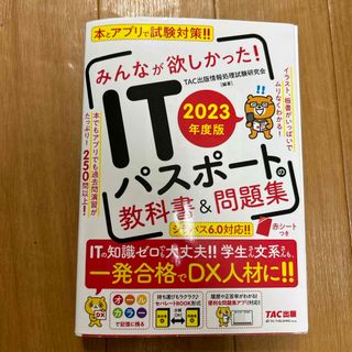 タックシュッパン(TAC出版)のみんなが欲しかった！ＩＴパスポートの教科書＆問題集(資格/検定)