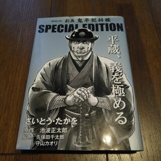 劇画 鬼平犯科帳 SPECIAL EDITION : 平蔵、義を極める Vol4(青年漫画)