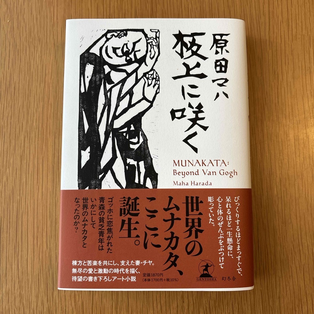 板上に咲く　ＭＵＮＡＫＡＴＡ：　Ｂｅｙｏｎｄ　Ｖａｎ　Ｇｏｇｈ　原田マハ エンタメ/ホビーの本(文学/小説)の商品写真