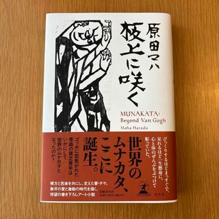 板上に咲く　ＭＵＮＡＫＡＴＡ：　Ｂｅｙｏｎｄ　Ｖａｎ　Ｇｏｇｈ　原田マハ(文学/小説)