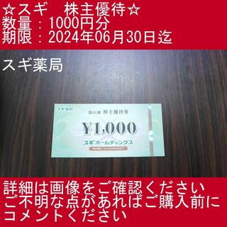 1⃣_【1000円分・スギ薬局】スギホールディングス　株主優待券(その他)