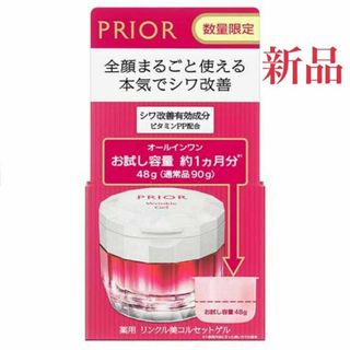 プリオール 薬用 リンクルゲル 48g 資生堂