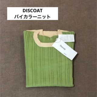 ディスコート(Discoat)のディスコート【DISCOAT】バイカラーニット・ピスタチオ(ニット/セーター)