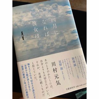 ブンゲイシュンジュウ(文藝春秋)の四月になれば彼女は(文学/小説)