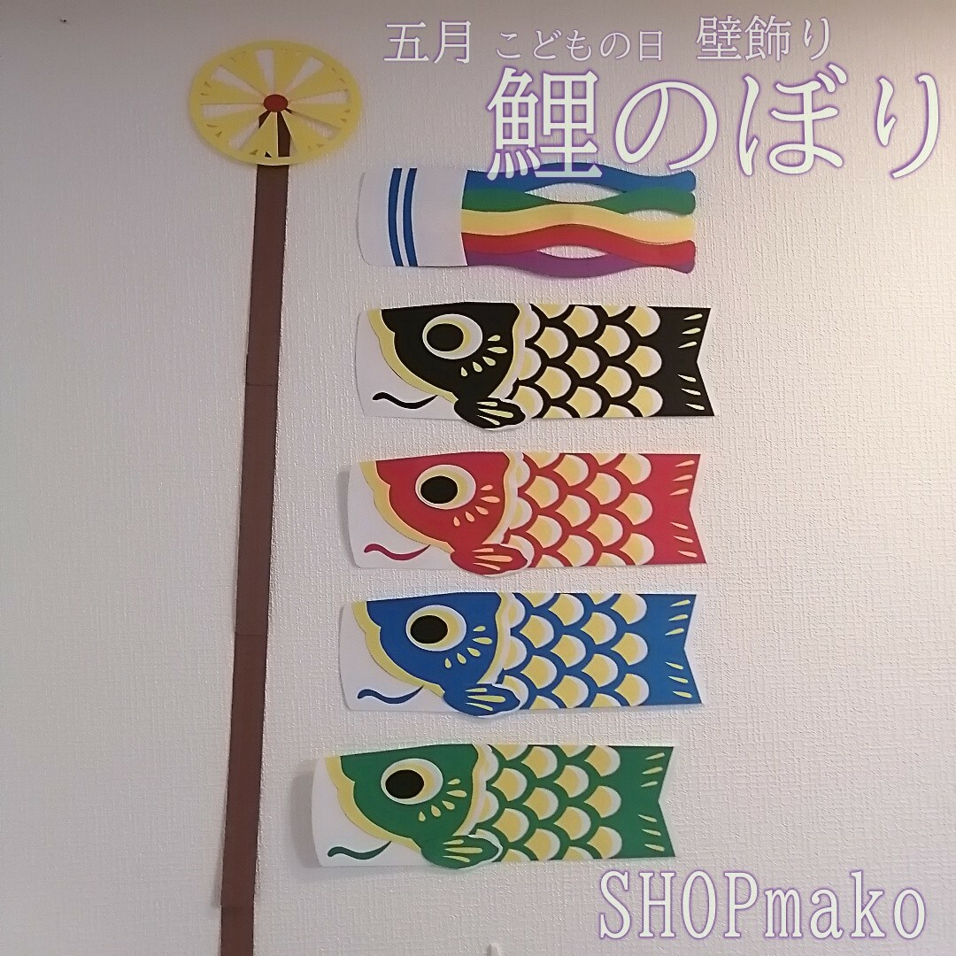 4匹 鯉のぼり 壁飾りこどもの日 大きめサイズ 季節の飾り #SHOPmako ハンドメイドのインテリア/家具(インテリア雑貨)の商品写真