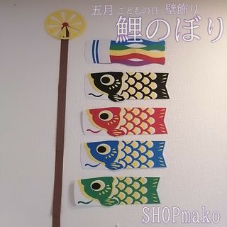 4匹 鯉のぼり 壁飾りこどもの日 大きめサイズ 季節の飾り #SHOPmako(インテリア雑貨)