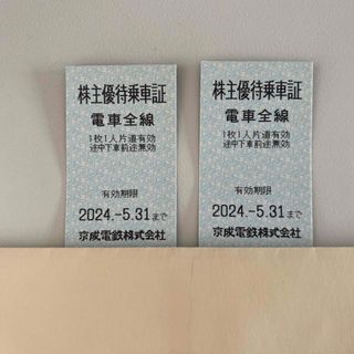 ケイセイ(KEISEI)の京成電鉄　株主優待券　乗車券　乗車証　2枚(鉄道乗車券)