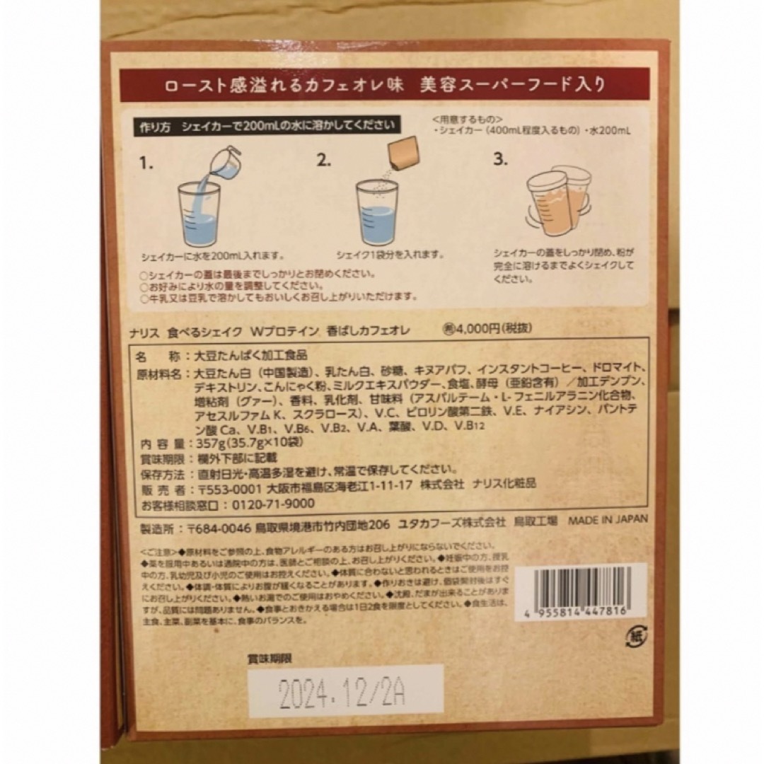 ナリス化粧品(ナリスケショウヒン)のナリス 食べるシェイクWプロテイン  香ばしカフェオレ1箱 コスメ/美容のダイエット(ダイエット食品)の商品写真