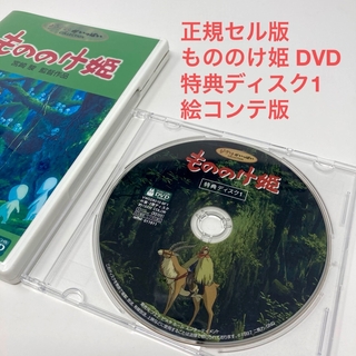 ジブリ(ジブリ)の正規セル版　もののけ姫 DVD 特典ディスク1 絵コンテ版 ジブリ(アニメ)