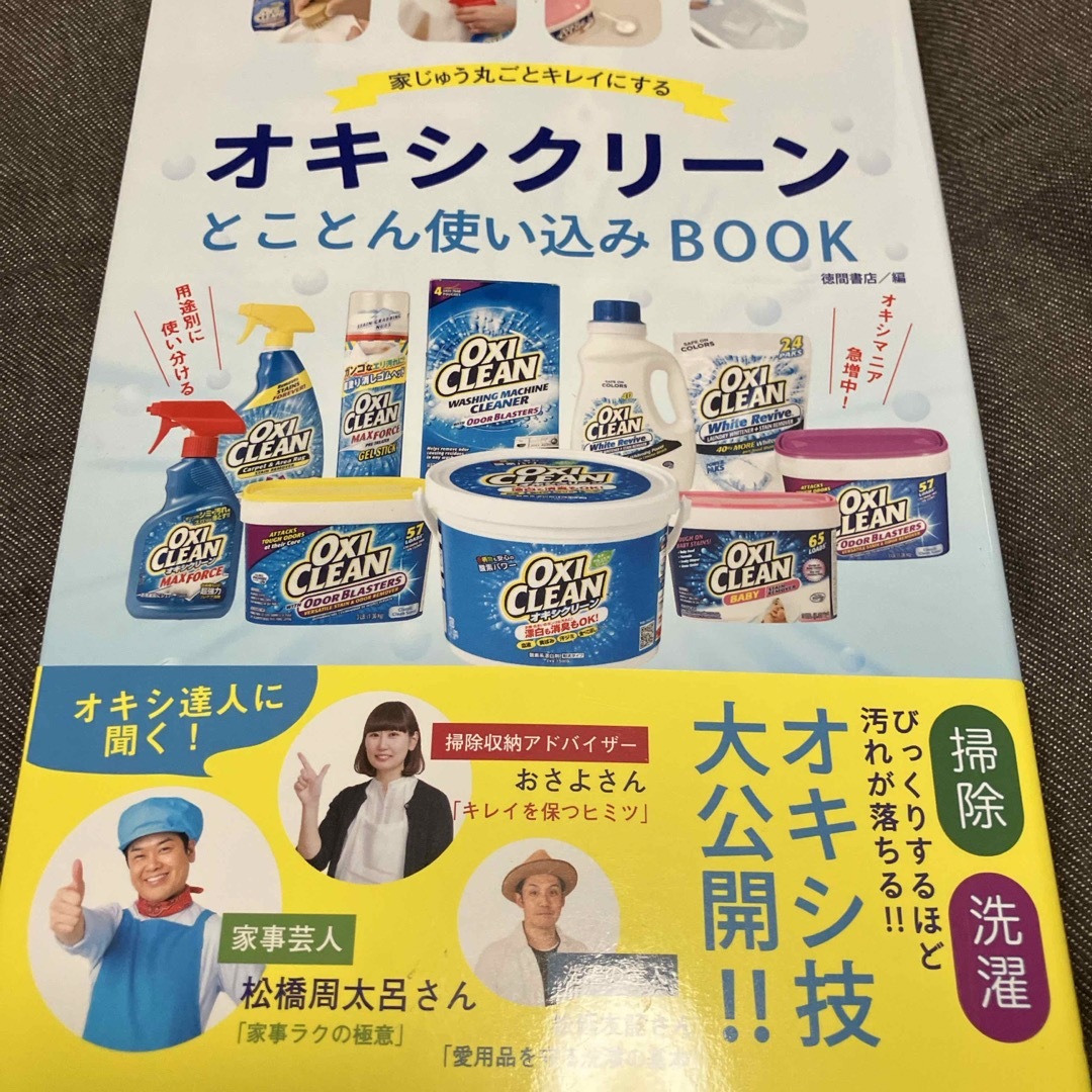 ▼オキシクリーンとことん使い込みＢＯＯＫ エンタメ/ホビーの本(住まい/暮らし/子育て)の商品写真