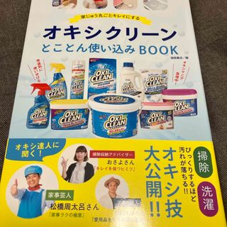 ▼オキシクリーンとことん使い込みＢＯＯＫ(住まい/暮らし/子育て)