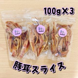 豚耳スライス100g×3袋 犬のおやつ 無添加 havepet(ペットフード)