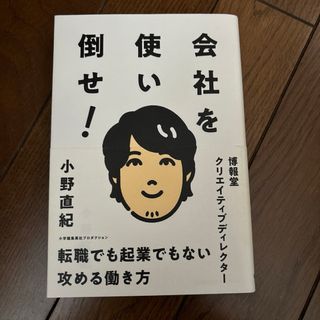 ショウガクカン(小学館)の会社を使い倒せ!(ビジネス/経済)