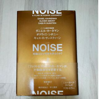 ＮＯＩＳＥ上　noise ダニエル・カーネマン(人文/社会)