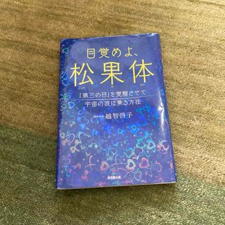 目覚めよ、松果体(健康/医学)