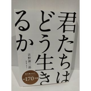 君たちはどう生きるか (岩波文庫 青 158-1) 吉野 源三郎　（240405hs）(文学/小説)